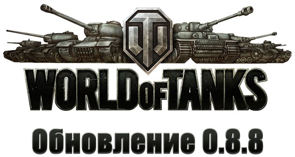 World of Tanks - Патч 0.8.8