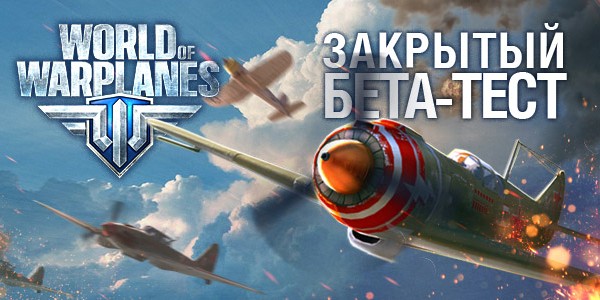 World of Warplanes (Закрытый бета-тест)